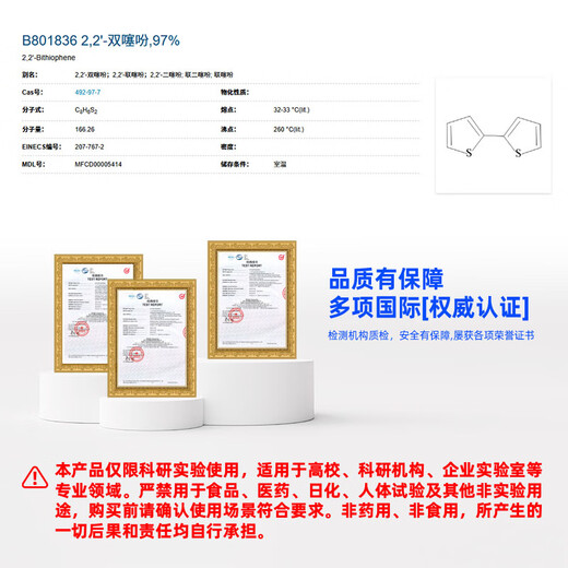 Macklin 2,2-bithiophene CAS 492-97-7 B801836-5g
