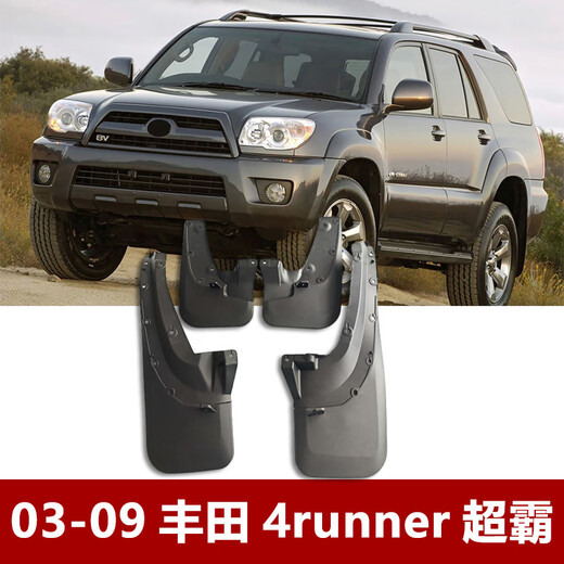 天南兄弟 TNBROTHERS适用于1024丰田超霸挡泥板改装件0309 4Runner前后轮挡泥 12244runner超霸无宽体轮眉