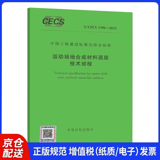 【全新正版 极速送达】T/CECS 1396-2023 运动场地合成材料面层技术规程中国工程建设标准化协会中国计划出版社