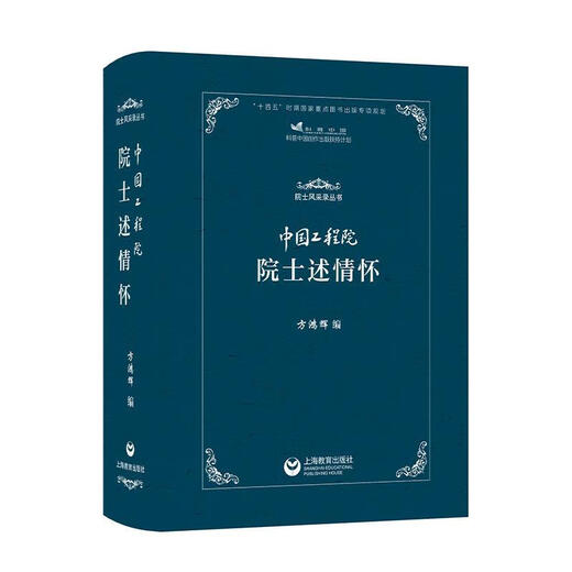 Akademiker der chinesischen Akademie für Ingenieurwesen, der Biographie von Huaifang Honghui 9787572016837 16837