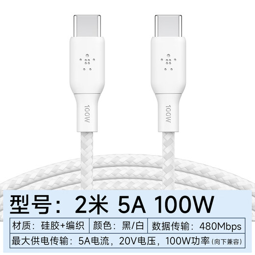 贝尔金（BELKIN）数据线 100W快充 Type-C充电线 PD快充 苹果笔记本电脑充电 ipad充电 2米编织线白色 CAB014