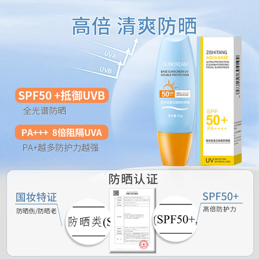 自诗堂防晒霜乳男女SPF50+军训防晒霜脸部清爽水润高倍防晒隔离二合一 自诗堂防晒霜1瓶 防晒霜50g