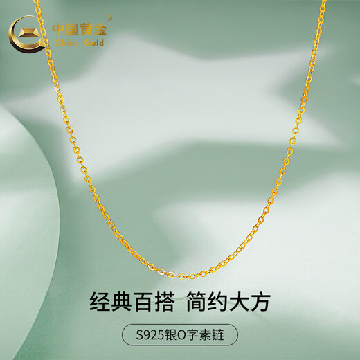 中国黄金 S925银项链女银配链单链子无吊坠锁骨链细链裸链素链时尚饰品 O字链（S925银）