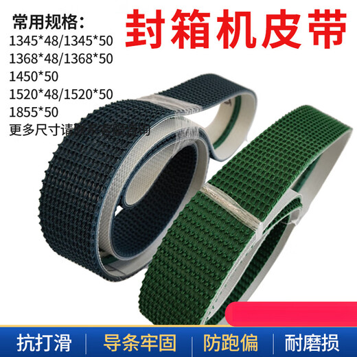封箱机皮带全自动草纹输送带防跑偏包装打包机进口橡胶防滑加导条 1345*48国产绿色