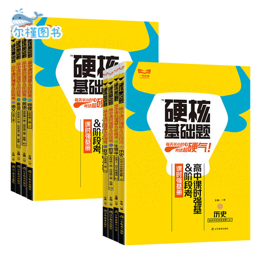 【京仓直配，现货速发】2025硬核基础题高中数学英语物理化学生物地理必修一高一上册选教A版北师湘教一早教育高考硬核基础真题必刷678道新考法选择题 【高一上英语】必修一、必修二(合册)人教版 高中通用
