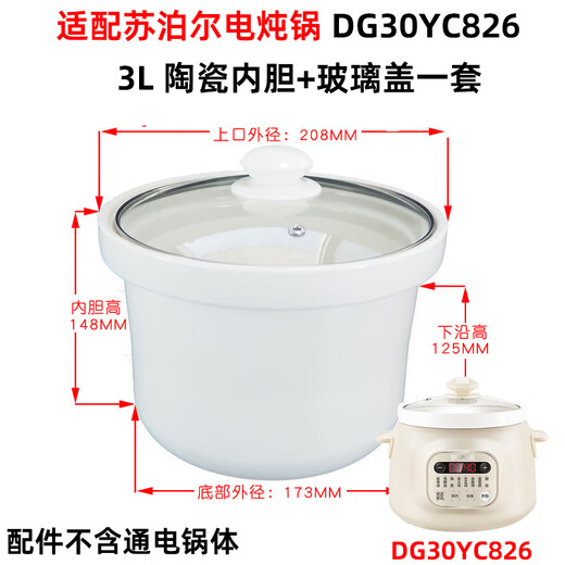 适配适用苏泊尔电炖锅DG30YC826/626陶瓷3L胆盖子配件20YC825/725 DG30YC826适配陶瓷胆+玻璃盖一套