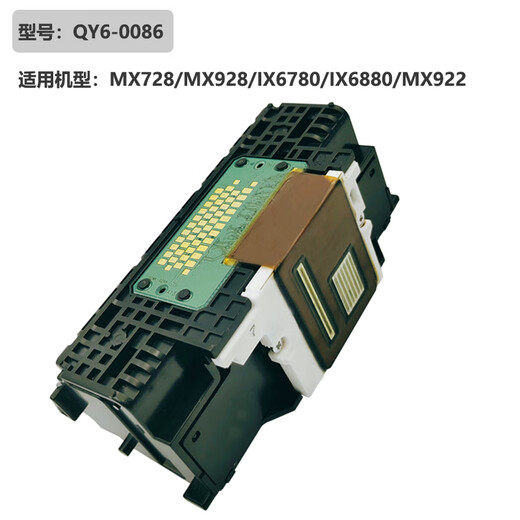 顾致适配佳能QY6-0086喷头MX728MX928/IX6780/IX6880MX922打印 全好效果
