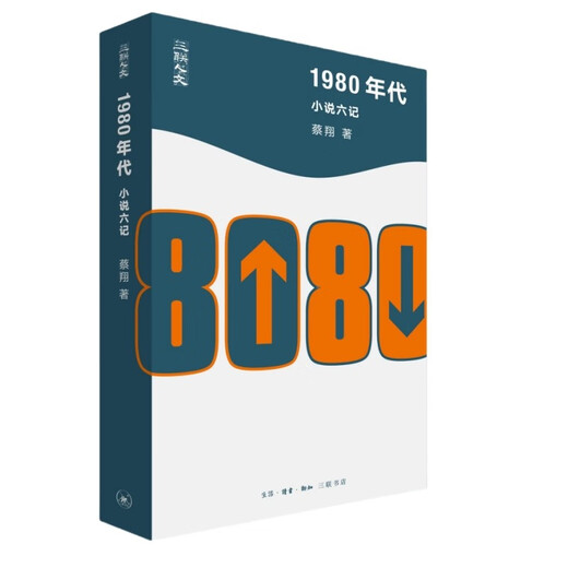 Six Novels of the 1980s Sanlian Humanities