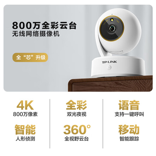 普联（TP-LINK）摄像头家用监控器 室内高清无线智能网络摄像机 360°度全景旋转云台手机APP远程查看双向语音对讲 【单镜头 | 单画面】800万4K旗舰 无内存【不含内存卡】 4mm