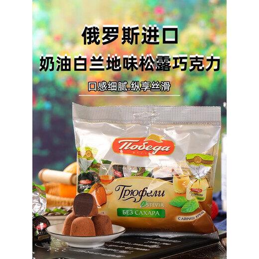 Russian imported pure cocoa butter Irish cream brandy liqueur truffle shaped chocolate bagged snacks brandy truffles 150gX1 bag