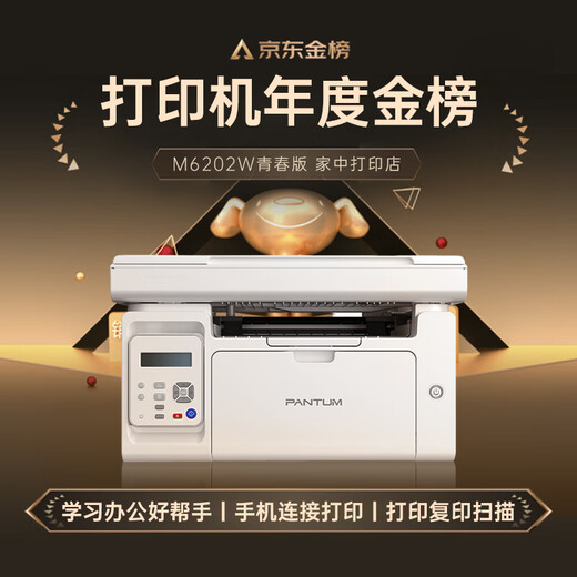 奔图（PANTUM）M6202W青春版 激光打印机 复印扫描一体机 家用手机无线  学习资料复印 学生作业打印机