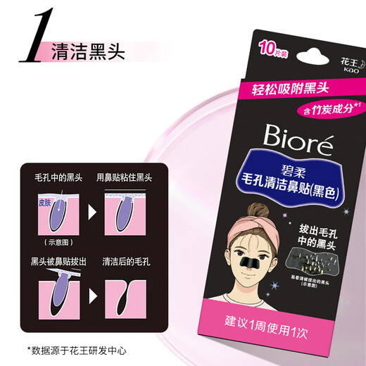碧柔（Biore）毛孔清洁鼻贴 撕拉式黑头吸附贴 男女T区护理清洁贴 竹炭清洁10片