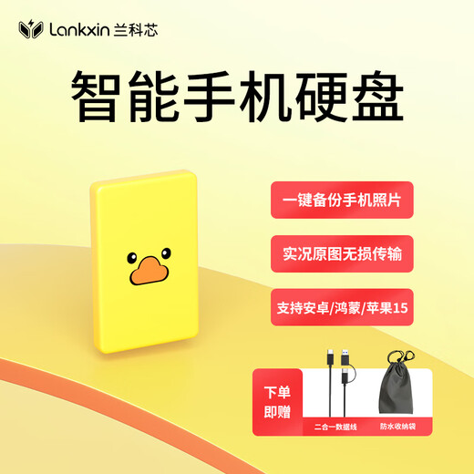 兰科芯移动硬盘1t手机电脑两用磁盘外接照片存储神器 官方标配【一键无损备份照片视频】 750GB