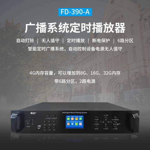 Weishu FD-390-A broadcast host regularly plays campus broadcasts, automatically rings the bell, music host with FM automatic search, with partition power control host