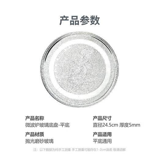 Shuangwei is suitable for Midea Galanz microwave oven glass turntable chassis with flat bottom, universal diameter 24.5cm WB-glass plate with flat bottom