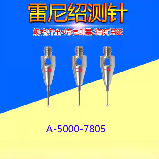 XMSJ测针A-5003-1345/7800/7805/0577三坐标0.5红宝石头测针 A-5000-7805含13专票