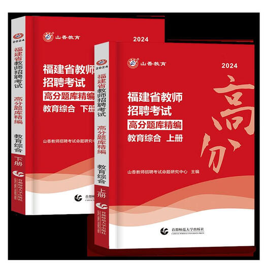 Shanxiang Education 2024 Fujian Teacher Recruitment Examination Education Comprehensive Knowleas Score High Score Banque Objectif 3600 Past Real Question Papier Fujian Education Recruitment Enseignement Éducation Fujian Provincial Edition Teacher Recruitment Examination Examination Question Bank 2023 Education Theory Objective 3600 + Subjective 680