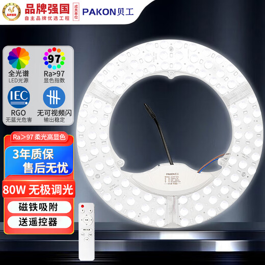 Beigong LED full spectrum module 80W remote control stepless dimming diameter 320mm ceiling lamp wick led light strip corridor aisle renovation light panel lamp panel replacement light source
