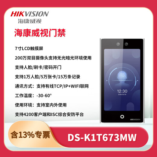 
Hikvision DS-K1T673M/MW/MF/MFW 7-inch face recognition attendance office access control system all-in-one machine set DS-K1T673M10,000 face + IC card swiping set + door-to-door installation