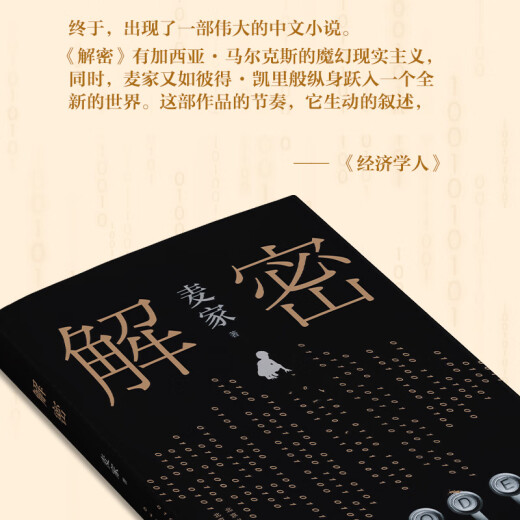 京东配送解密 麦家著 茅盾文学奖得主 数学天才容金珍 被招募至秘密单位701 破解一部困难的密码 悬疑侦探推理小说书籍 暗算风声人生海海