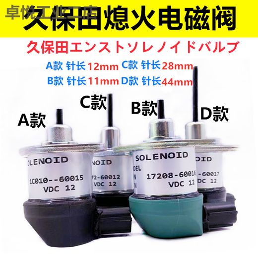 熄火电磁阀开关断油器17208-60016适用久保田D1105发动机挖掘机配 合资(A款)
