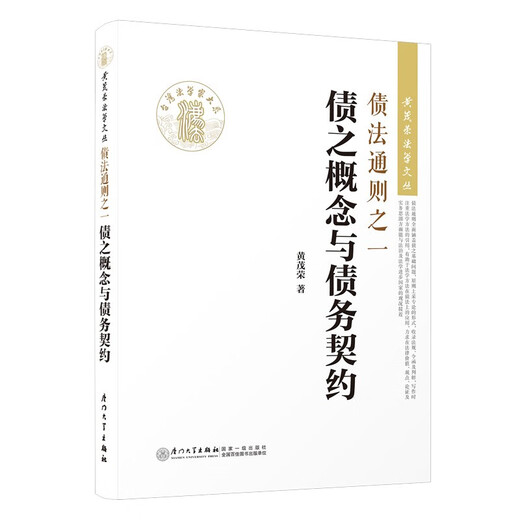 [Jingcang Sufa demain] L'une des règles générales du droit de la dette: le concept de la dette et du contrat de la dette / Huang Maorong Law and Literature Series 9787561549926