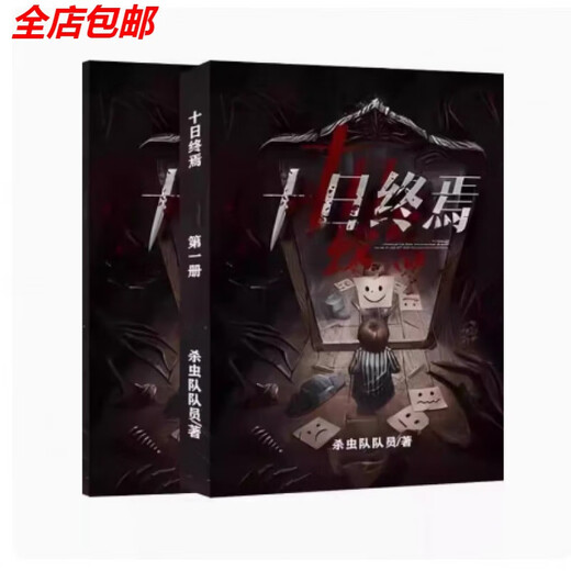 十日终焉实体书小说更新至1024章共7本书by杀虫队队员全套未删减 第六册(619-749章无删减)