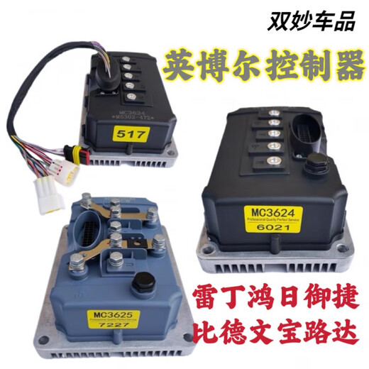 英博尔控制器MC3624/3625雷丁电动汽车d50d70比德文宝路达瑞易 3527-60V/72V4KW各厂家
