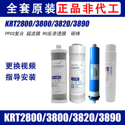 沁园净水器滤芯KRT2800 3890 3800 3820反渗透RO膜全套 KRT3820( KRT3820(124节原装)