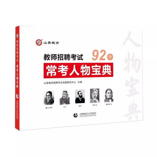2025教师招聘考试真题精选主观题680道 教育理论基础 教师招聘考试用书河南山东历年真题2025山香教师招聘考试真题 山香招教主观题 常考人物宝典