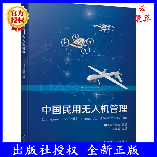 2024 New Books China Civil UAV Management China Aeronautical Society Shi Jingmin Higher Vocational College Textbook Civilian UAV Technology Product Development Trend Industry Prospects Machinery Industry Press