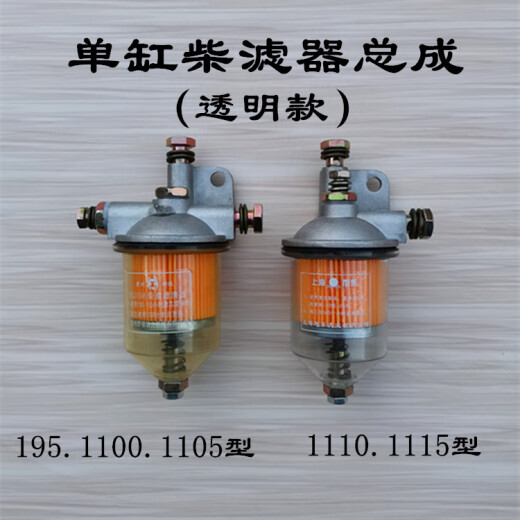 穆淳傲单缸柴油机柴油滤清器常柴江淮195/1105/1110/1115新款透明沉淀杯 1110.1115柴滤器(普通款)