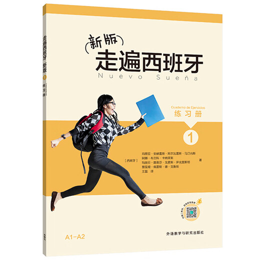 新版走遍西班牙1 学生用书+练习册（套装共2册）