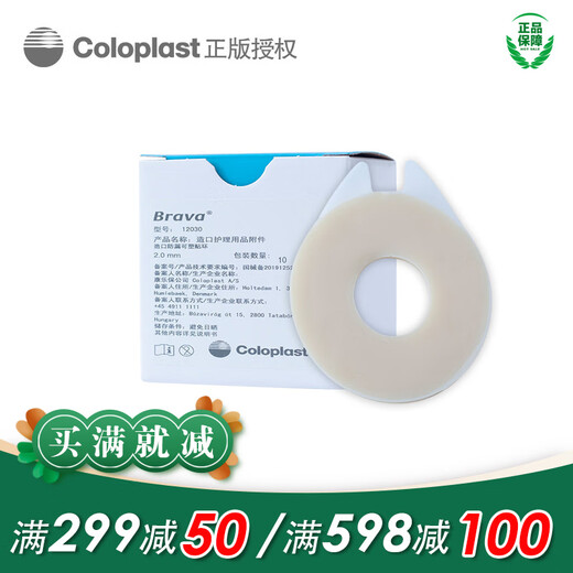 康乐保造口袋可塑防漏贴环12030 12042Brava造口护理用品附件 12030贴环【10片装一盒】2mm