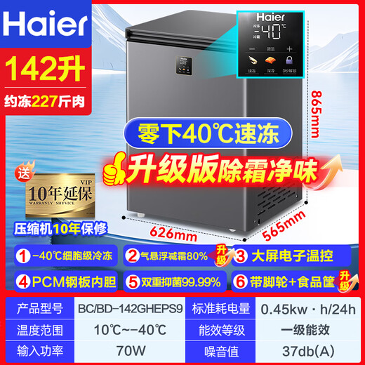 Haier does not require defrosting, household freezer with first-level energy efficiency 142 liters, commercial small horizontal single-temperature refrigeration freezer, ultra-low temperature freezer, seafood deep-freezing quick-freezer 142 liters | 40 quick freezing | automatic defrost | first-level energy efficiency