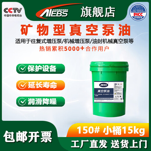 AIEBS vacuum pump oil No. 100 No. 150 rotary vane mineral type high-speed vacuum pump special lubricating oil barrel No. 150 vacuum pump oil small barrel 15kg