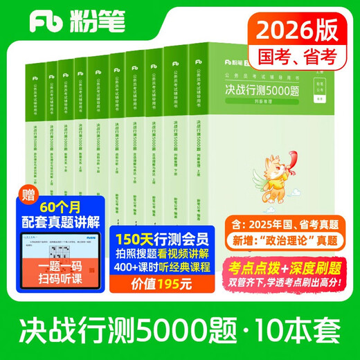 粉笔公考2026国考决战行测5000题10本套国家公务员考试用书题库考公教材公务员考试2026
