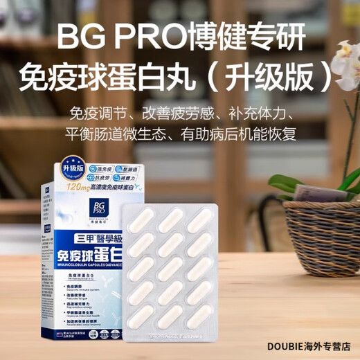 BG澳洲BG:PRO博健专研免疫球蛋白丸纯牛初乳粉免疫球蛋白胶囊:30粒 免疫球蛋白丸30粒*3盒/升级版 澳洲BG PRO