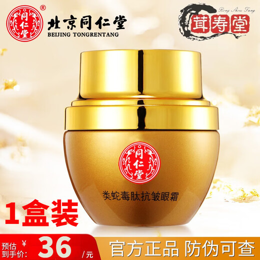 同仁堂蛇毒眼霜淡化细纹同仁堂抗皱眼霜提拉致类蛇毒肽细纹鱼尾纹眼袋 3盒装 同仁堂眼霜