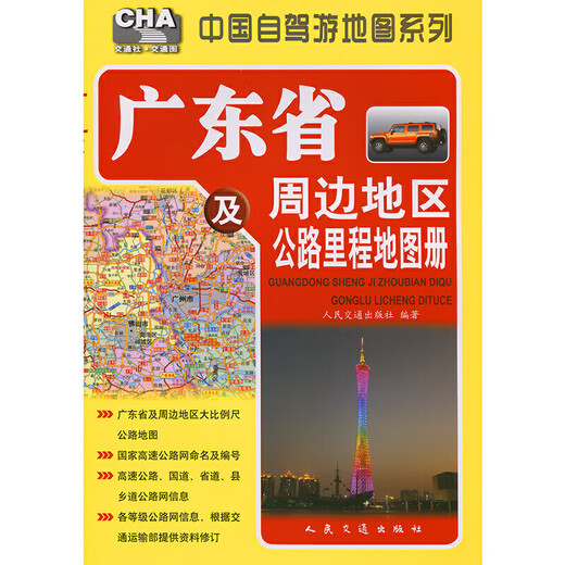 广东省及周边地区公路里程地图册（2025版）