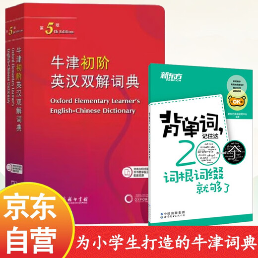 牛津初阶英汉双解词典第5版+必背单词短语 赠小学英语学习包3年使用权商务2025年新版（套装共2册）