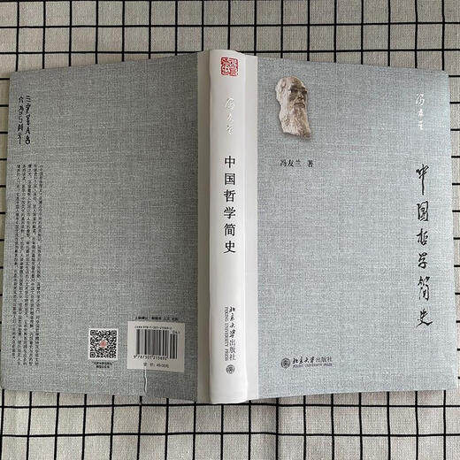 中国哲学简史 软精装 新版哲学家冯友兰七十年的经典 中国哲学入门读物XN9787301215692 15692
