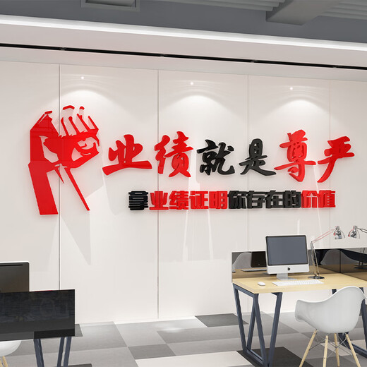 定制就是尊严销售办公室墙面装饰公司企业文化励志标语贴氛围布置 1047业绩尊严-黑大红 超大