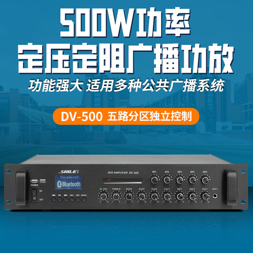 狮乐 （SHILE）DV-500 定压定阻功放机 公共广播吸顶喇叭音响蓝牙功放 五分区功率放大器额定功率500W