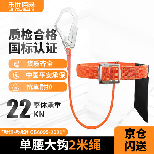 Leyou Baiyi single-waist safety belt 2-meter large hook safety rope high-altitude construction anti-fall