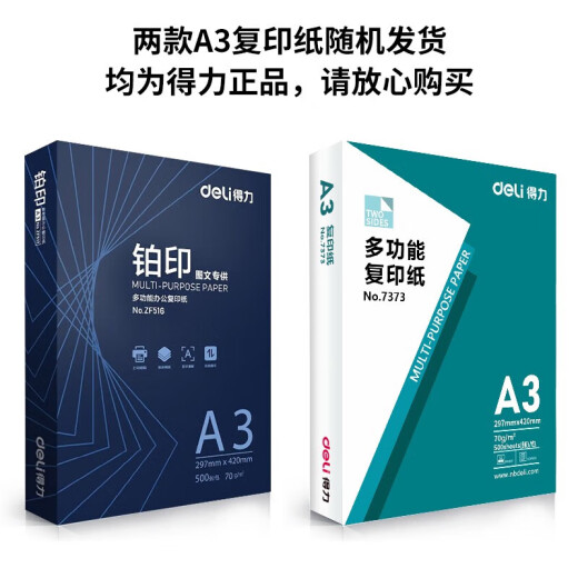 
Deli A3 printing paper 70g copy paper double-sided printing drawing paper design drawing handwritten newspaper printing paper A3/70g丨Single bag-500 sheets (7373)