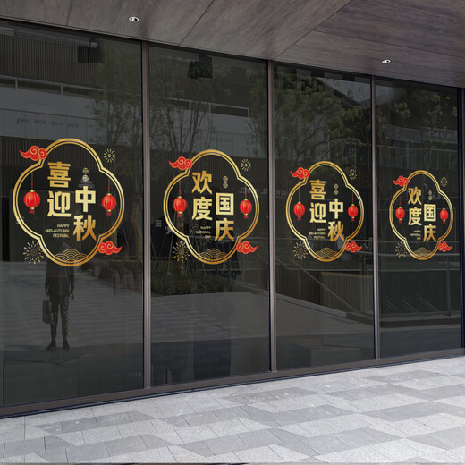 沃雅中秋国庆氛围布置十一国庆节装饰玻璃门贴纸店铺橱窗贴双节静电贴 VGQ1049J 小