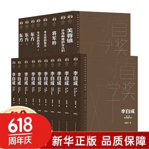 关注速发矛盾文学奖获奖作品全集一到十一届茅盾文学奖 人民文学出版社等 ++923届全套18册+ 716第三届全套12册