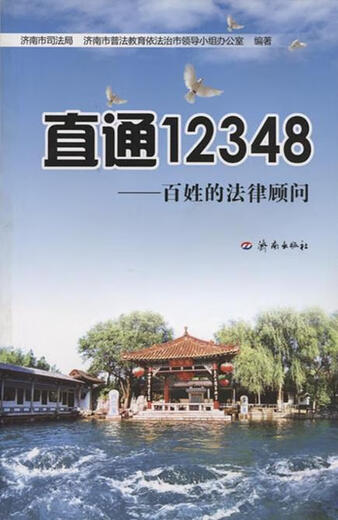 【特价微瑕】直通12348—百姓的法律顾问