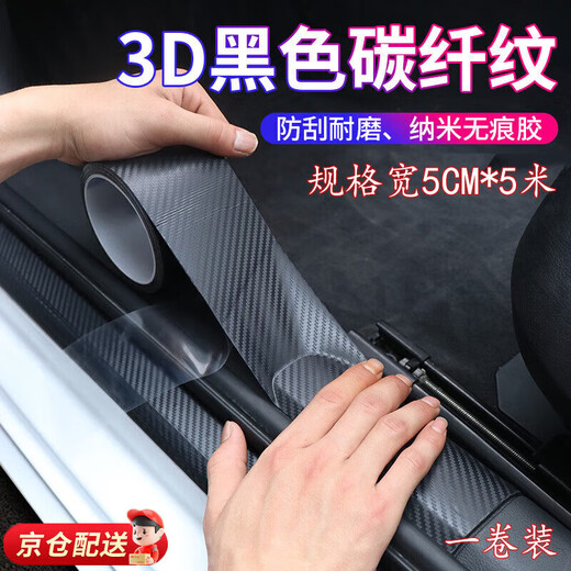 Haofanjie carbon fiber sticker film car interior sticker door sill anti-step carbon fiber universal protective strip tape carbon fiber pattern black 5CM*5M one roll